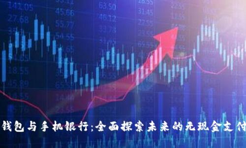 数字钱包与手机银行：全面探索未来的无现金支付方式