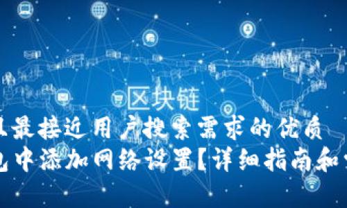 思考一个并且最接近用户搜索需求的优质  
如何在TP钱包中添加网络设置？详细指南和常见问题解答