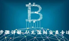 数字钱包支付步骤详解：从充值到交易