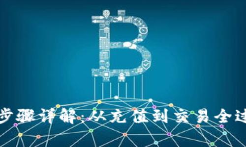 数字钱包支付步骤详解：从充值到交易全过程的视频解析