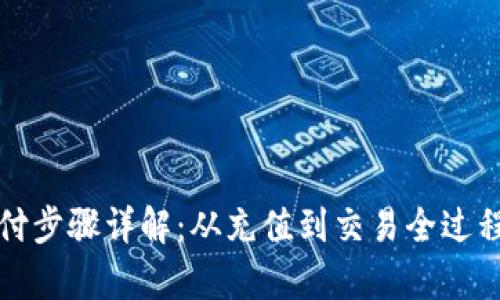 数字钱包支付步骤详解：从充值到交易全过程的视频解析