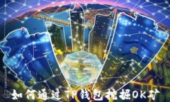 如何通过TP钱包挖掘OK矿