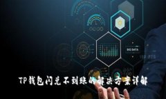 TP钱包闪兑不到账的解决方案详解