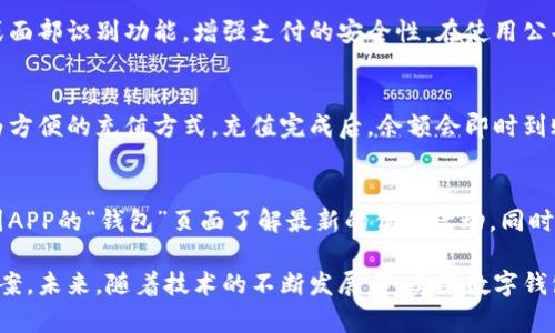 biao ti/biao ti美团数字钱包支付：便捷、安全、高效的支付方式/biao ti

美团, 数字钱包, 支付/guanjianci

一、什么是美团数字钱包支付？
美团数字钱包是美团公司推出的一种线上支付工具，旨在提升用户在美团平台中购物的便捷性和安全性。用户可以通过绑定银行卡、信用卡等多种支付方式来为钱包充值，并在进行交易时使用数字钱包进行即时支付。通过这种方式，美团数字钱包不仅为用户提供了一个安全的支付环境，还使得整个支付过程更加高效，从而提升了用户体验。

作为一种数字支付手段，美团数字钱包具有多种优势。首先，用户在绑定银行卡后，便可以快速完成支付，省去了每次输入卡号和密码的麻烦。其次，美团数字钱包支持多种优惠活动，用户在使用数字钱包进行支付时，常常能够享受到一定的折扣或返现。此外，在安全性方面，美团采用了业内领先的加密技术，确保用户的支付信息及个人隐私不被泄露。

二、美团数字钱包的使用步骤
使用美团数字钱包进行支付，非常简单，只需几个步骤即可完成。以下是使用数字钱包支付的基本流程：

ol
    listrong下载并注册美团APP：/strong 用户需要在手机应用商店中下载美团APP并完成注册。注册时，用户需提供手机号码并进行验证。/li
    listrong绑定银行卡：/strong 注册成功后，用户可以在APP中找到“钱包”选项，点击进入，按照提示绑定自己的银行卡。系统会要求输入一些必要的信息，如卡号、有效期等，完成后即可将银行卡与数字钱包绑定。/li
    listrong充值：/strong 绑定成功后，用户可以选择通过银行转账或其他支付方式为美团钱包充值。一般情况下，充值金额即时到账，用户可以在钱包余额中查看。/li
    listrong选择商品并支付：/strong 在进行购物时，用户只需选择所需商品或服务，在支付页面选择“美团数字钱包”作为支付方式，即可自动扣除相应金额。整个支付流程非常快捷，几秒钟内即可完成。/li
/ol

三、美团数字钱包支付的优势
美团数字钱包支付作为一种新兴的支付方式，相较于传统的现金或银行卡支付，具有明显的优势，具体表现为以下几个方面：

h41. 便捷性/h4
用户在购物时无须携带现金或刷卡，手机中下载美团APP后，随时随地可实现支付，特别是在面对紧急或不便的支付场合，数字钱包提供了极大的便利。此外，数字钱包用户的支付历史记录，使得会员在之后的购物过程中可以更加高效地进行复购。

h42. 安全性/h4
美团数字钱包通过双重身份验证、加密传输等技术手段，保护用户的支付安全，减少了信息泄露的风险。因此，用户在进行线上支付时都能更为放心，这一点在网络支付日益普及的今天尤其重要。

h43. 优惠及奖赏机制/h4
美团常常推出针对数字钱包用户的各类优惠活动，例如消费返现、满减活动等，用户在支付时经常可以享受更多的实惠。同时，一些商户也与美团合作，为数字钱包用户提供专属的折扣和优惠，用户的支付成本得以降低。

h44. 实时交易记录监控/h4
用户可随时通过美团APP查看自己的消费记录，对自身支出情况有清楚的了解，便于管理个人财务。这种透明化的支付记录能够帮助用户合理规划未来的消费。

h45. 跨平台使用/h4
美团数字钱包不仅可以在美团平台上使用，还可合作商家进行支付，用户体验的扩展使其越来越符合现代消费需求。

四、美团数字钱包支付的安全性分析
在多种支付方式中，安全性始终是用户最为关注的问题之一。美团数字钱包如何确保用户支付安全是其运营中的关键课题。以下是对数字钱包安全性的详细分析。

h41. 加密技术/h4
美团数字钱包采用AES等国际先进的加密技术，对用户的支付信息、交易记录等进行加密，从而防止黑客攻击和信息泄露。每次用户进行支付时，都会生成唯一的交易码，确保交易的独特性和安全性。

h42. 风险监控机制/h4
美团设有专业的监控团队，通过大数据分析、模式识别等手段实时监控用户的消费行为，一旦检测到异常行为，系统会自动发出警报，并及时采取措施。同时，用户也能收到即时通知，以保护自身账户安全。

h43. 用户主动安全措施/h4
美团数字钱包还允许用户设置二次验证过程，例如每次支付都需输入密码或指纹识别等，增强了支付的安全层次。用户应定期更新密码，并防止使用显而易见的密码组合，以提升账户的安全等级。

h44. 客户服务支持/h4
美团还提供完善的客户服务体系，若用户在支付过程中遇到问题，可以通过在线客服、客服电话等渠道获取帮助。同时，系统会提供详细的退款和投诉处理流程，确保用户权益得到保护。

五、美团数字钱包的未来发展趋势
随着数字经济的深入发展，数字支付方式将愈发普及。美团数字钱包作为市场中的关键参与者之一，未来的发展趋势主要表现为以下几个方面：

h41. 生态系统的构建/h4
美团将推动多元化的支付生态系统构建，不仅限于自身平台，未来可能扩大到更多线上和线下商家，以增强用户的支付体验。此外，与互联网金融和其他生活服务的深度融合，也会推动美团数字钱包的全方位发展。

h42. 智能化服务/h4
借助AI等新技术，美团将进一步提升数字钱包的智能化水平。例如，智能语音助手可以帮助用户进行支付、查询余额等操作，用户体验将更加友好。个性化推荐功能也将使得支付更加符合用户的习惯与需求。

h43. 数据隐私保护/h4
随着用户对隐私保护要求的提升，美团将更加注重用户数据的安全性。不仅在技术上加大力度，同时也会加强与用户的沟通，通过透明化的信息披露，增强用户对数字钱包的信任感。

h44. 增值服务的探索/h4
美团数字钱包未来将可能提供更多增值服务，例如信用体系建立、会员制度的等，为用户提供更多实惠和便利。而这种增值服务的推出，必将进一步促进用户的粘性，形成更良好的生态闭环。

h45. 符合政策法规/h4
随着各国政府对数字支付行业的监管日益严格，美团数字钱包也需及时调整自身策略，以符合相关法律法规，推动可持续发展，并确保公司的合规经营。

六、常见问题解答
在使用美团数字钱包的过程中，用户可能会遇到一些常见问题。以下是五个相关的问题及其详细解答：

h4问题1：如何找回忘记的美团数字钱包密码？/h4
如果您忘记了美团数字钱包的密码，可以通过以下步骤找回：首先，打开美团APP，进入登录页面，找到“忘记密码”的选项，点击进入后，根据提示输入您的手机号码。系统会向您的手机发送一条验证短信，输入正确的验证码后，您将被引导至重置密码的页面，您可以设置一个新的密码。重置密码完成后，再重新登录即可。

h4问题2：美团数字钱包如何进行提现或退款？/h4
在美团数字钱包中，用户可以轻松进行提现或退款操作。若您选择提现，可以在“钱包”页面找到“提现”选项，输入提现金额及相关信息，根据提示完成提现操作。通常情况下，提现请求会在24小时内处理成功。同时，若在消费过程中遇到误支付，您可以在交易历史中找到该笔交易，申请退款，等待商家确认后，系统会将金额返回您的美团钱包余额中。

h4问题3：如何提高美团数字钱包的安全性？/h4
为了提高美团数字钱包的安全性，用户应定期更换密码，并设置复杂的密码组合，避免使用生日、手机号码等易猜测的密码。同时，可以开启手机的指纹或面部识别功能，增强支付的安全性。在使用公共Wi-Fi时应尽量避免进行敏感交易，以防网络安全问题。而且，建议用户及时关注美团的官方更新，获取更多安全使用的建议和信息。

h4问题4：美团数字钱包的充值方式有哪些？/h4
用户可以通过多种方式为美团数字钱包充值，包括银行转账、信用卡充值、第三方支付平台（如支付宝、微信支付等）等。根据具体情况，用户可以选择最为方便的充值方式。充值完成后，余额会即时到账，用户可以直接开始消费。

h4问题5：使用美团数字钱包支付有哪些优惠？/h4
美团数字钱包用户在购物时经常可以享受到各类优惠，例如满减活动、现金返还、积分活动等。具体优惠内容会随着时节、活动而变化，用户可以通过美团APP的“钱包”页面了解最新的优惠活动。同时，美团还会不定期推出针对钱包用户的专属优惠，用户只需在支付时选择钱包作为支付方式，即可享受相应的优惠。

总之，美团数字钱包作为一种便捷、安全的支付工具，逐渐受到越来越多用户的青睐。它不仅提升了用户的支付体验，还为商家提供了快捷收款的解决方案。未来，随着技术的不断发展与，美团数字钱包的应用场景将会更加广泛，用户的生活也将因其而变得更加便利。