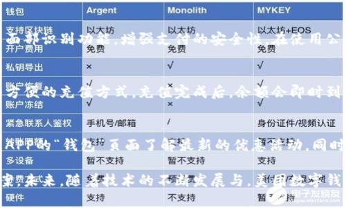 biao ti/biao ti美团数字钱包支付：便捷、安全、高效的支付方式/biao ti

美团, 数字钱包, 支付/guanjianci

一、什么是美团数字钱包支付？
美团数字钱包是美团公司推出的一种线上支付工具，旨在提升用户在美团平台中购物的便捷性和安全性。用户可以通过绑定银行卡、信用卡等多种支付方式来为钱包充值，并在进行交易时使用数字钱包进行即时支付。通过这种方式，美团数字钱包不仅为用户提供了一个安全的支付环境，还使得整个支付过程更加高效，从而提升了用户体验。

作为一种数字支付手段，美团数字钱包具有多种优势。首先，用户在绑定银行卡后，便可以快速完成支付，省去了每次输入卡号和密码的麻烦。其次，美团数字钱包支持多种优惠活动，用户在使用数字钱包进行支付时，常常能够享受到一定的折扣或返现。此外，在安全性方面，美团采用了业内领先的加密技术，确保用户的支付信息及个人隐私不被泄露。

二、美团数字钱包的使用步骤
使用美团数字钱包进行支付，非常简单，只需几个步骤即可完成。以下是使用数字钱包支付的基本流程：

ol
    listrong下载并注册美团APP：/strong 用户需要在手机应用商店中下载美团APP并完成注册。注册时，用户需提供手机号码并进行验证。/li
    listrong绑定银行卡：/strong 注册成功后，用户可以在APP中找到“钱包”选项，点击进入，按照提示绑定自己的银行卡。系统会要求输入一些必要的信息，如卡号、有效期等，完成后即可将银行卡与数字钱包绑定。/li
    listrong充值：/strong 绑定成功后，用户可以选择通过银行转账或其他支付方式为美团钱包充值。一般情况下，充值金额即时到账，用户可以在钱包余额中查看。/li
    listrong选择商品并支付：/strong 在进行购物时，用户只需选择所需商品或服务，在支付页面选择“美团数字钱包”作为支付方式，即可自动扣除相应金额。整个支付流程非常快捷，几秒钟内即可完成。/li
/ol

三、美团数字钱包支付的优势
美团数字钱包支付作为一种新兴的支付方式，相较于传统的现金或银行卡支付，具有明显的优势，具体表现为以下几个方面：

h41. 便捷性/h4
用户在购物时无须携带现金或刷卡，手机中下载美团APP后，随时随地可实现支付，特别是在面对紧急或不便的支付场合，数字钱包提供了极大的便利。此外，数字钱包用户的支付历史记录，使得会员在之后的购物过程中可以更加高效地进行复购。

h42. 安全性/h4
美团数字钱包通过双重身份验证、加密传输等技术手段，保护用户的支付安全，减少了信息泄露的风险。因此，用户在进行线上支付时都能更为放心，这一点在网络支付日益普及的今天尤其重要。

h43. 优惠及奖赏机制/h4
美团常常推出针对数字钱包用户的各类优惠活动，例如消费返现、满减活动等，用户在支付时经常可以享受更多的实惠。同时，一些商户也与美团合作，为数字钱包用户提供专属的折扣和优惠，用户的支付成本得以降低。

h44. 实时交易记录监控/h4
用户可随时通过美团APP查看自己的消费记录，对自身支出情况有清楚的了解，便于管理个人财务。这种透明化的支付记录能够帮助用户合理规划未来的消费。

h45. 跨平台使用/h4
美团数字钱包不仅可以在美团平台上使用，还可合作商家进行支付，用户体验的扩展使其越来越符合现代消费需求。

四、美团数字钱包支付的安全性分析
在多种支付方式中，安全性始终是用户最为关注的问题之一。美团数字钱包如何确保用户支付安全是其运营中的关键课题。以下是对数字钱包安全性的详细分析。

h41. 加密技术/h4
美团数字钱包采用AES等国际先进的加密技术，对用户的支付信息、交易记录等进行加密，从而防止黑客攻击和信息泄露。每次用户进行支付时，都会生成唯一的交易码，确保交易的独特性和安全性。

h42. 风险监控机制/h4
美团设有专业的监控团队，通过大数据分析、模式识别等手段实时监控用户的消费行为，一旦检测到异常行为，系统会自动发出警报，并及时采取措施。同时，用户也能收到即时通知，以保护自身账户安全。

h43. 用户主动安全措施/h4
美团数字钱包还允许用户设置二次验证过程，例如每次支付都需输入密码或指纹识别等，增强了支付的安全层次。用户应定期更新密码，并防止使用显而易见的密码组合，以提升账户的安全等级。

h44. 客户服务支持/h4
美团还提供完善的客户服务体系，若用户在支付过程中遇到问题，可以通过在线客服、客服电话等渠道获取帮助。同时，系统会提供详细的退款和投诉处理流程，确保用户权益得到保护。

五、美团数字钱包的未来发展趋势
随着数字经济的深入发展，数字支付方式将愈发普及。美团数字钱包作为市场中的关键参与者之一，未来的发展趋势主要表现为以下几个方面：

h41. 生态系统的构建/h4
美团将推动多元化的支付生态系统构建，不仅限于自身平台，未来可能扩大到更多线上和线下商家，以增强用户的支付体验。此外，与互联网金融和其他生活服务的深度融合，也会推动美团数字钱包的全方位发展。

h42. 智能化服务/h4
借助AI等新技术，美团将进一步提升数字钱包的智能化水平。例如，智能语音助手可以帮助用户进行支付、查询余额等操作，用户体验将更加友好。个性化推荐功能也将使得支付更加符合用户的习惯与需求。

h43. 数据隐私保护/h4
随着用户对隐私保护要求的提升，美团将更加注重用户数据的安全性。不仅在技术上加大力度，同时也会加强与用户的沟通，通过透明化的信息披露，增强用户对数字钱包的信任感。

h44. 增值服务的探索/h4
美团数字钱包未来将可能提供更多增值服务，例如信用体系建立、会员制度的等，为用户提供更多实惠和便利。而这种增值服务的推出，必将进一步促进用户的粘性，形成更良好的生态闭环。

h45. 符合政策法规/h4
随着各国政府对数字支付行业的监管日益严格，美团数字钱包也需及时调整自身策略，以符合相关法律法规，推动可持续发展，并确保公司的合规经营。

六、常见问题解答
在使用美团数字钱包的过程中，用户可能会遇到一些常见问题。以下是五个相关的问题及其详细解答：

h4问题1：如何找回忘记的美团数字钱包密码？/h4
如果您忘记了美团数字钱包的密码，可以通过以下步骤找回：首先，打开美团APP，进入登录页面，找到“忘记密码”的选项，点击进入后，根据提示输入您的手机号码。系统会向您的手机发送一条验证短信，输入正确的验证码后，您将被引导至重置密码的页面，您可以设置一个新的密码。重置密码完成后，再重新登录即可。

h4问题2：美团数字钱包如何进行提现或退款？/h4
在美团数字钱包中，用户可以轻松进行提现或退款操作。若您选择提现，可以在“钱包”页面找到“提现”选项，输入提现金额及相关信息，根据提示完成提现操作。通常情况下，提现请求会在24小时内处理成功。同时，若在消费过程中遇到误支付，您可以在交易历史中找到该笔交易，申请退款，等待商家确认后，系统会将金额返回您的美团钱包余额中。

h4问题3：如何提高美团数字钱包的安全性？/h4
为了提高美团数字钱包的安全性，用户应定期更换密码，并设置复杂的密码组合，避免使用生日、手机号码等易猜测的密码。同时，可以开启手机的指纹或面部识别功能，增强支付的安全性。在使用公共Wi-Fi时应尽量避免进行敏感交易，以防网络安全问题。而且，建议用户及时关注美团的官方更新，获取更多安全使用的建议和信息。

h4问题4：美团数字钱包的充值方式有哪些？/h4
用户可以通过多种方式为美团数字钱包充值，包括银行转账、信用卡充值、第三方支付平台（如支付宝、微信支付等）等。根据具体情况，用户可以选择最为方便的充值方式。充值完成后，余额会即时到账，用户可以直接开始消费。

h4问题5：使用美团数字钱包支付有哪些优惠？/h4
美团数字钱包用户在购物时经常可以享受到各类优惠，例如满减活动、现金返还、积分活动等。具体优惠内容会随着时节、活动而变化，用户可以通过美团APP的“钱包”页面了解最新的优惠活动。同时，美团还会不定期推出针对钱包用户的专属优惠，用户只需在支付时选择钱包作为支付方式，即可享受相应的优惠。

总之，美团数字钱包作为一种便捷、安全的支付工具，逐渐受到越来越多用户的青睐。它不仅提升了用户的支付体验，还为商家提供了快捷收款的解决方案。未来，随着技术的不断发展与，美团数字钱包的应用场景将会更加广泛，用户的生活也将因其而变得更加便利。