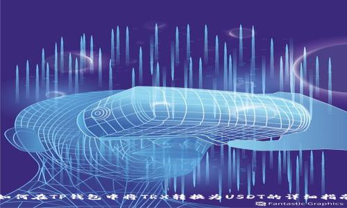 如何在TP钱包中将TRX转换为USDT的详细指南
