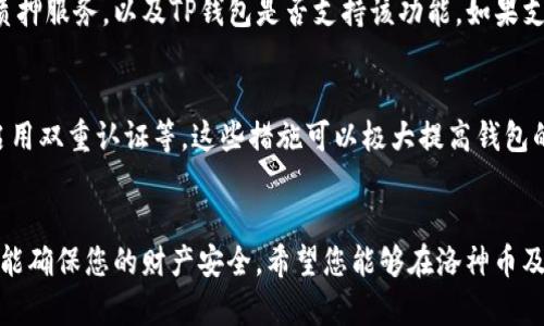 如何在TP钱包中添加洛神币：详细步骤与指南

TP钱包, 洛神币, 添加加密货币/guanjianci

前言
在当今的数字货币世界，TP钱包作为一款支持多种加密货币的数字钱包，受到了越来越多用户的青睐。洛神币作为一种新兴的加密货币，其社区和应用场景逐渐扩大，很多用户希望将其添加到TP钱包中进行管理和交易。本文将为您提供详尽的步骤和技巧，帮助您在TP钱包中顺利添加洛神币，并解决您可能遇到的问题。

一、TP钱包简介
TP钱包，全称为 Trust Wallet，是一个去中心化的数字钱包，支持多种区块链及其代币的存储和交易。用户可以通过TP钱包轻松管理不同类型的加密货币，进行转账、交换、质押等操作。同时，TP钱包也提供了安全性和隐私保护，是广受欢迎的数字资产管理工具之一。

二、洛神币概述
洛神币（Rosette Coin）是一种新兴的加密货币，旨在通过其独特的技术和生态系统，为用户提供更好的数字资产管理体验。洛神币致力于推动区块链技术的应用，官方网站提供了详细的项目信息和社区支持，用户可以在这里了解更多关于洛神币的动态和开发进展。

三、为什么选择TP钱包添加洛神币
选择TP钱包来添加和管理洛神币有多种原因。首先，TP钱包的用户界面简洁易用，即使是新手用户也能快速上手。其次，TP钱包的安全性高，支持私钥本地存储，更能保护用户资产。此外，TP钱包支持多链资产，用户可以在一个平台上管理多种加密货币，方便快捷。

四、添加洛神币的详细步骤
以下是在TP钱包中添加洛神币的详细步骤：
ol
  li下载并安装TP钱包：前往官方应用商店（Apple Store或Google Play）下载最新版本的TP钱包，安装后打开应用。/li
  li创建或导入钱包：如果您是新用户，可以按照指引创建新钱包，老用户可以选择导入已有钱包。/li
  li访问“添加代币”功能：在主界面，点击“钱包”选项，进入后选择“添加代币”。/li
  li选择洛神币：在支持的代币列表中搜索“洛神币”或输入其合约地址。如果未在列表中找到，可以手动输入相关信息。/li
  li确认添加：输入有关洛神币的信息后，确认添加，返回主界面，您将能看到洛神币已成功添加至您的代币列表中。/li
/ol

五、在TP钱包中管理洛神币
成功添加洛神币后，您可以通过TP钱包进行一系列操作，如转账、收款、交易等。在管理洛神币时，请注意以下几点：
ul
  li定期查看价格波动，选择合适时机进行交易。/li
  li确保备份好您的钱包，私钥和助记词要妥善保存。/li
  li关注洛神币的社区动态，及时了解项目进展和相关信息。/li
/ul

六、常见问题解答

问题1：若无法搜索到洛神币，该如何处理?
如果您在TP钱包中搜索不到洛神币，可能是由于以下原因：
首先，确保您的TP钱包是最新版本，有时新版会提升对新代币的支持。其次，检查洛神币是否有在TP钱包上架，您可以访问洛神币官网或社交媒体寻找此类信息。如果确实未找到，您可以手动添加，通过输入洛神币的合约地址。在添加时，确保合约地址的准确性，以防出现资产丢失风险。

问题2：如何确认交易是否成功完成?
交易完成的确认有多种方式。在TP钱包中，您可以查看交易历史记录，确认是否交易已被处理。每笔交易都会有一个确认步骤，用户可以在区块链浏览器上输入交易hash进行追踪，查看其是否已在区块链上被确认。了解交易状态对于用户管理自己的资产至关重要，若长时间未确认，则建议联系支持团队寻求帮助。

问题3：转账洛神币需要多少手续费?
转账洛神币时所需的手续费通常取决于网络拥堵情况及区块链网络的设置。不同的区块链对手续费的标准有所差异，建议您在转账前查看当前的转账费用并选择合适的费用水平，以确保交易能被及时处理。在TP钱包中，用户通常可以根据需要自定义手续费，较高的手续费能够加快交易确认的速度。

问题4：TP钱包是否支持洛神币的质押或其他功能?
目前TP钱包的主要功能集中在代币的存储与交易，而质押等功能通常取决于具体的代币项目。因此，建议您查看洛神币项目方是否提供质押服务，以及TP钱包是否支持该功能。如果支持，则用户可以选择在符合相关条件下进行质押操作，赚取额外收益。

问题5：如何提高TP钱包的安全性?
为了确保TP钱包的安全，用户应采取以下措施：定期更新软件版本、使用复杂的密码并定期更换、备份助记词和私钥存放在安全的地方、启用双重认证等。这些措施可以极大提高钱包的安全性，避免不必要的资产损失。同时，保持警惕，避免在不可信的网络环境中操作钱包，对可疑链接不轻易点击。

结语
通过本文的介绍，希望能够帮助您顺利在TP钱包中添加和管理洛神币。数字资产的管理充满机遇，也伴随风险，合理的使用和安全意识才能确保您的财产安全。希望您能够在洛神币及数字货币的投资中获得满意的回报。