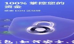 币圈交易所的币提T P钱包：如何安全、