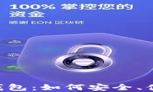 
币圈交易所的币提T P钱包：如何安全、便捷地进行数字资产管理