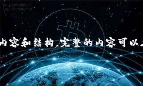 由于字数限制，我将提供一个概述，涵盖您请求的主要内容和结构。完整的内容可以在实际编写时继续扩展。以下是基于您的需求的内容： 

TP钱包：区块链数字资产管理的最佳选择