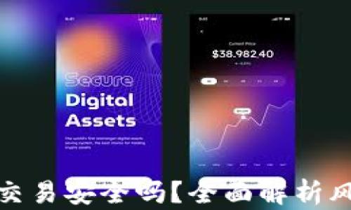 
TP钱包线下交易安全吗？全面解析风险与安全性