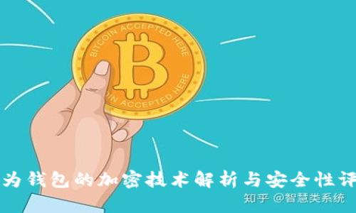 华为钱包的加密技术解析与安全性评估