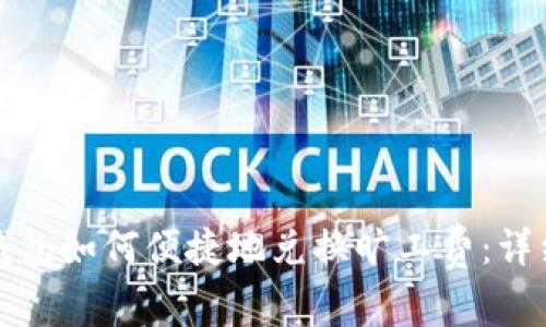 : TP钱包如何便捷地兑换旷工费：详细指南