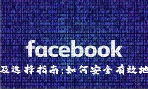 数字币钱包的类型及选择指南：如何安全有效地管理你的数字资产