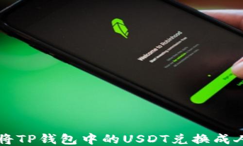 
如何将TP钱包中的USDT兑换成人民币