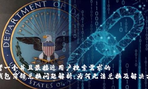 思考一个并且最接近用户搜索需求的  
TP钱包薄饼兑换问题解析：为何无法兑换及解决方案