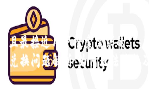 思考一个并且最接近用户搜索需求的  
TP钱包薄饼兑换问题解析：为何无法兑换及解决方案