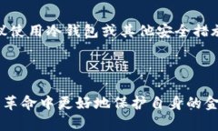 jiaoti虚拟货币的数字钱包：如何安全管理你的数