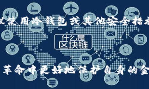 jiaoti虚拟货币的数字钱包：如何安全管理你的数字资产/jiaoti  
虚拟货币, 数字钱包, 区块链技术/guanjianci  

随着虚拟货币的崛起，它不仅改变了金融市场的格局，还引发了人们对传统货币和数字资产的重新思考。在这个过程中，数字钱包作为虚拟货币的重要组成部分，扮演了至关重要的角色。本文将深入探讨数字钱包的定义、种类、使用方法以及如何安全管理数字资产，同时回答一些与数字钱包相关的常见问题。通过这篇文章，读者将对虚拟货币的数字钱包有一个全面的认识。

1. 什么是数字钱包？
数字钱包，顾名思义，是一种用于存储数字货币的电子工具。它是一种软件或硬件，用户可以在其中保存自己的虚拟货币私钥，以便随时进行交易。数字钱包并不存储实际的货币，而是保存对相应数字资产的访问权限。

根据存储和管理形式的不同，数字钱包可以分为热钱包和冷钱包。热钱包连接互联网，便于用户进行实时交易，但也因此面临更高的安全风险；冷钱包则离线保存，安全性更高，但在使用时会稍显不便。

2. 数字钱包的种类有哪些？
数字钱包的种类繁多，主要包括以下几类：

ul
    listrong软件钱包：/strong这类钱包一般是应用程序或网页服务，用户只需在设备上安装相关软件或注册账户即可使用。例如，Coinbase、Blockchain.info等。/li
    listrong硬件钱包：/strong这种钱包是专门设计的物理设备，用户可以将其连接到电脑或手机上。市面上常见的硬件钱包包括Ledger和Trezor。这类钱包因其安全性较高而备受推崇。/li
    listrong纸钱包：/strong用户可以将私钥和公钥打印在纸上，并安全保存。这种方式虽然有效减少了数字资产被黑客攻击的风险，但纸质存储方式的易损性也需要引起重视。/li
    listrong移动钱包：/strong移动端应用程序，便于用户在手机上随时随地使用数字货币。常见的如Trust Wallet、Mycelium等。/li
/ul

不同的钱包适用于不同的需求，用户可以根据自己的使用习惯和安全需求选择合适的钱包。

3. 如何安全使用数字钱包？
数字钱包的安全性是用户最为关心的问题之一。为了确保数字资产的安全，这里有几个建议：

ul
    listrong使用强密码：/strong确保您的钱包账户使用强密码，并定期更换。强密码应包含字母、数字和特殊字符的组合。/li
    listrong启用两步验证：/strong许多数字钱包提供两步验证功能，增强账户安全性。开启此功能后，除了密码外，用户在登录时还需输入一次性验证码。/li
    listrong定期备份：/strong定期备份钱包的私钥和重要信息，确保在设备丢失或损坏时能够迅速恢复。在备份时，使用加密存储并保存在安全地方。/li
    listrong不要分享私钥：/strong确保不将钱包的私钥分享给任何人，这一点极为重要，因为拥有私钥的人便可以直接控制钱包中的资产。/li
    listrong使用冷钱包：/strong对于长期保存的资产，尽量使用冷钱包来降低被黑客攻击的风险。冷钱包可以是硬件钱包、纸钱包等。/li
/ul

4. 使用数字钱包进行交易的流程是什么？
使用数字钱包进行交易的流程相对简单，主要包括以下几个步骤：

ol
    listrong下载安装钱包：/strong根据选择的钱包类型，下载并安装对应的钱包应用程序或购买硬件钱包。/li
    listrong创建钱包账户：/strong打开钱包应用，按照提示创建新账户，并设置安全密码。/li
    listrong充值资产：/strong将虚拟货币充值到新创建的钱包中，通常会使用扫描二维码或输入地址的方式进行充值。/li
    listrong发起交易：/strong在进行交易时，输入接收方的地址，输入交易金额，并加上必要的交易费用，确认无误后发送交易。/li
    listrong确认交易：/strong在区块链上确认交易，通常需要一定时间，交易完成后，您可以在钱包中查看相关记录。/li
/ol

虽然步骤简单，但每一步都需谨慎操作，以最大程度上确保资金安全。

5. 常见问题解答

h4问题1：如果丢失数字钱包的私钥，会有什么后果？/h4
丢失数字钱包的私钥几乎等于失去了对钱包内所有资产的访问权限。在区块链技术中，私钥是用户身份与账户资产的唯一凭证，因此丢失私钥意味着无法恢复或找回Wallet中的数字货币。因此，在管理数字钱包的过程中，定期备份并妥善保管私钥显得尤为重要。

使用冷钱包、纸质钱包的用户也需要确保这些凭证的安全，定期检查并存放在防潮、防火的环境中。

h4问题2：数字钱包和银行账户的区别在哪里？/h4
数字钱包与传统银行账户在本质上有很大的区别。首先，数字钱包是去中心化的，用户直接与区块链互动，而银行账户则是由银行提供和管理的中心化系统。其次，数字钱包的交易过程通常更为快速透明，而银行交易可能涉及更多的手续费和延时处理。最后，数字钱包的使用不受地理限制，而传统银行账户通常会受到地域限制。

在安全管理方面，用户在数字钱包中拥有完全的控制权，但也必须承担其带来的风险。传统银行账户则通过政府与监管机构的监控，为用户提供了一定的安全保障。

h4问题3：如何选择适合自己的数字钱包？/h4
选择数字钱包时，用户需要考虑多个因素，包括安全性、便捷性、支持的虚拟货币种类和用户评价等。首先，对于安全性，硬件钱包通常更为安全，但其使用也更加复杂；软件钱包便捷但可能面临网络攻击。其次，所需支持的虚拟货币种类，也要确保钱包能满足你的需要。此外，用户评价与反馈也是选择钱包的重要依据，高评价的钱包通常会给用户带来更好的体验。

对于新手用户，建议从软件钱包入手，了解相关操作后，再逐步转向硬件钱包。如果是进行长期投资，冷钱包将是更明智选择。

h4问题4：数字钱包的使用手续费是如何计算的？/h4
数字钱包的手续费一般是根据区块链网络的拥堵情况而变化的。每笔交易会产生一定的手续费，这些手续费通常由矿工收取，用于激励矿工维持网络正常运作。在交易时，用户可以自由选择支付的手续费，手续费越高，交易处理速度通常越快。反之，若手续费偏低，则可能会导致交易延迟确认。

部分数字钱包还会对存取款、转账等操作收取一定的费用，这就需要用户根据实际情况仔细比较。

h4问题5：如何应对数字钱包被盗的情况？/h4
若发现数字钱包被盗或存在未授权的交易，第一时间应立即更改账户密码，并停用与钱包相关的所有应用。同时，可以联系数字钱包的技术支持团队进行紧急处理。此后，建议使用冷钱包或其他安全措施保护剩余资产，并确认是否有备份私钥，便于日后的恢复与追踪。

此外，保持警惕，定期更新与加强账户安全性，日常使用中避免在公共网络下操作，确保设备健康与防病毒软件更新。

综上所述，数字钱包作为虚拟货币的重要工具，不仅方便用户管理资产，也要求用户具备必要的安全意识。通过对数字钱包的正确使用与管理，可以帮助用户在这场数字货币革命中更好地保护自身的金融安全与利益。