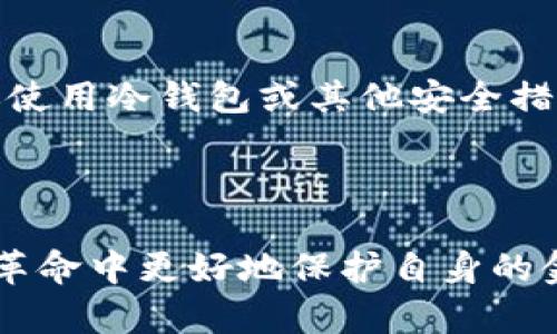 jiaoti虚拟货币的数字钱包：如何安全管理你的数字资产/jiaoti  
虚拟货币, 数字钱包, 区块链技术/guanjianci  

随着虚拟货币的崛起，它不仅改变了金融市场的格局，还引发了人们对传统货币和数字资产的重新思考。在这个过程中，数字钱包作为虚拟货币的重要组成部分，扮演了至关重要的角色。本文将深入探讨数字钱包的定义、种类、使用方法以及如何安全管理数字资产，同时回答一些与数字钱包相关的常见问题。通过这篇文章，读者将对虚拟货币的数字钱包有一个全面的认识。

1. 什么是数字钱包？
数字钱包，顾名思义，是一种用于存储数字货币的电子工具。它是一种软件或硬件，用户可以在其中保存自己的虚拟货币私钥，以便随时进行交易。数字钱包并不存储实际的货币，而是保存对相应数字资产的访问权限。

根据存储和管理形式的不同，数字钱包可以分为热钱包和冷钱包。热钱包连接互联网，便于用户进行实时交易，但也因此面临更高的安全风险；冷钱包则离线保存，安全性更高，但在使用时会稍显不便。

2. 数字钱包的种类有哪些？
数字钱包的种类繁多，主要包括以下几类：

ul
    listrong软件钱包：/strong这类钱包一般是应用程序或网页服务，用户只需在设备上安装相关软件或注册账户即可使用。例如，Coinbase、Blockchain.info等。/li
    listrong硬件钱包：/strong这种钱包是专门设计的物理设备，用户可以将其连接到电脑或手机上。市面上常见的硬件钱包包括Ledger和Trezor。这类钱包因其安全性较高而备受推崇。/li
    listrong纸钱包：/strong用户可以将私钥和公钥打印在纸上，并安全保存。这种方式虽然有效减少了数字资产被黑客攻击的风险，但纸质存储方式的易损性也需要引起重视。/li
    listrong移动钱包：/strong移动端应用程序，便于用户在手机上随时随地使用数字货币。常见的如Trust Wallet、Mycelium等。/li
/ul

不同的钱包适用于不同的需求，用户可以根据自己的使用习惯和安全需求选择合适的钱包。

3. 如何安全使用数字钱包？
数字钱包的安全性是用户最为关心的问题之一。为了确保数字资产的安全，这里有几个建议：

ul
    listrong使用强密码：/strong确保您的钱包账户使用强密码，并定期更换。强密码应包含字母、数字和特殊字符的组合。/li
    listrong启用两步验证：/strong许多数字钱包提供两步验证功能，增强账户安全性。开启此功能后，除了密码外，用户在登录时还需输入一次性验证码。/li
    listrong定期备份：/strong定期备份钱包的私钥和重要信息，确保在设备丢失或损坏时能够迅速恢复。在备份时，使用加密存储并保存在安全地方。/li
    listrong不要分享私钥：/strong确保不将钱包的私钥分享给任何人，这一点极为重要，因为拥有私钥的人便可以直接控制钱包中的资产。/li
    listrong使用冷钱包：/strong对于长期保存的资产，尽量使用冷钱包来降低被黑客攻击的风险。冷钱包可以是硬件钱包、纸钱包等。/li
/ul

4. 使用数字钱包进行交易的流程是什么？
使用数字钱包进行交易的流程相对简单，主要包括以下几个步骤：

ol
    listrong下载安装钱包：/strong根据选择的钱包类型，下载并安装对应的钱包应用程序或购买硬件钱包。/li
    listrong创建钱包账户：/strong打开钱包应用，按照提示创建新账户，并设置安全密码。/li
    listrong充值资产：/strong将虚拟货币充值到新创建的钱包中，通常会使用扫描二维码或输入地址的方式进行充值。/li
    listrong发起交易：/strong在进行交易时，输入接收方的地址，输入交易金额，并加上必要的交易费用，确认无误后发送交易。/li
    listrong确认交易：/strong在区块链上确认交易，通常需要一定时间，交易完成后，您可以在钱包中查看相关记录。/li
/ol

虽然步骤简单，但每一步都需谨慎操作，以最大程度上确保资金安全。

5. 常见问题解答

h4问题1：如果丢失数字钱包的私钥，会有什么后果？/h4
丢失数字钱包的私钥几乎等于失去了对钱包内所有资产的访问权限。在区块链技术中，私钥是用户身份与账户资产的唯一凭证，因此丢失私钥意味着无法恢复或找回Wallet中的数字货币。因此，在管理数字钱包的过程中，定期备份并妥善保管私钥显得尤为重要。

使用冷钱包、纸质钱包的用户也需要确保这些凭证的安全，定期检查并存放在防潮、防火的环境中。

h4问题2：数字钱包和银行账户的区别在哪里？/h4
数字钱包与传统银行账户在本质上有很大的区别。首先，数字钱包是去中心化的，用户直接与区块链互动，而银行账户则是由银行提供和管理的中心化系统。其次，数字钱包的交易过程通常更为快速透明，而银行交易可能涉及更多的手续费和延时处理。最后，数字钱包的使用不受地理限制，而传统银行账户通常会受到地域限制。

在安全管理方面，用户在数字钱包中拥有完全的控制权，但也必须承担其带来的风险。传统银行账户则通过政府与监管机构的监控，为用户提供了一定的安全保障。

h4问题3：如何选择适合自己的数字钱包？/h4
选择数字钱包时，用户需要考虑多个因素，包括安全性、便捷性、支持的虚拟货币种类和用户评价等。首先，对于安全性，硬件钱包通常更为安全，但其使用也更加复杂；软件钱包便捷但可能面临网络攻击。其次，所需支持的虚拟货币种类，也要确保钱包能满足你的需要。此外，用户评价与反馈也是选择钱包的重要依据，高评价的钱包通常会给用户带来更好的体验。

对于新手用户，建议从软件钱包入手，了解相关操作后，再逐步转向硬件钱包。如果是进行长期投资，冷钱包将是更明智选择。

h4问题4：数字钱包的使用手续费是如何计算的？/h4
数字钱包的手续费一般是根据区块链网络的拥堵情况而变化的。每笔交易会产生一定的手续费，这些手续费通常由矿工收取，用于激励矿工维持网络正常运作。在交易时，用户可以自由选择支付的手续费，手续费越高，交易处理速度通常越快。反之，若手续费偏低，则可能会导致交易延迟确认。

部分数字钱包还会对存取款、转账等操作收取一定的费用，这就需要用户根据实际情况仔细比较。

h4问题5：如何应对数字钱包被盗的情况？/h4
若发现数字钱包被盗或存在未授权的交易，第一时间应立即更改账户密码，并停用与钱包相关的所有应用。同时，可以联系数字钱包的技术支持团队进行紧急处理。此后，建议使用冷钱包或其他安全措施保护剩余资产，并确认是否有备份私钥，便于日后的恢复与追踪。

此外，保持警惕，定期更新与加强账户安全性，日常使用中避免在公共网络下操作，确保设备健康与防病毒软件更新。

综上所述，数字钱包作为虚拟货币的重要工具，不仅方便用户管理资产，也要求用户具备必要的安全意识。通过对数字钱包的正确使用与管理，可以帮助用户在这场数字货币革命中更好地保护自身的金融安全与利益。