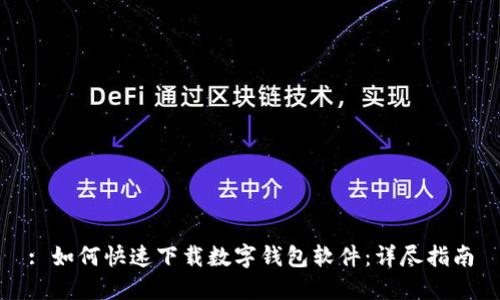 : 如何快速下载数字钱包软件：详尽指南