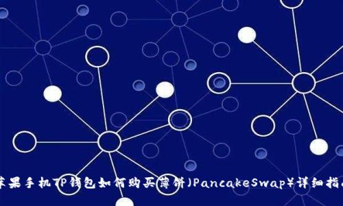 苹果手机TP钱包如何购买薄饼（PancakeSwap）详细指南