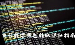 交行数字钱包转账详细指南