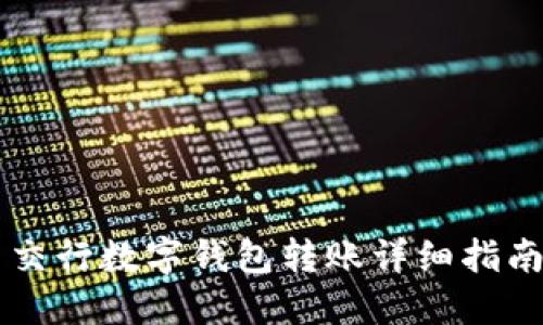 交行数字钱包转账详细指南