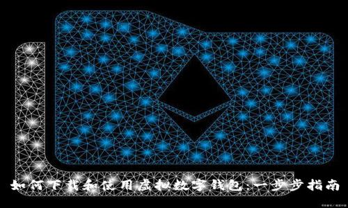 如何下载和使用虚拟数字钱包：一步步指南