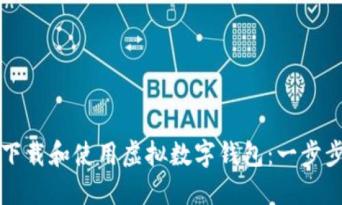 如何下载和使用虚拟数字钱包：一步步指南