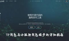 TP钱包与小狐狸钱包同步的详细指南