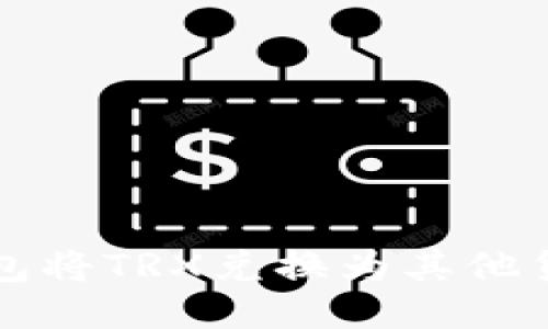 如何使用TP钱包将TRX兑换为其他货币的详细指南