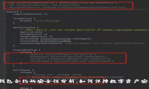 TP钱包合约的安全性分析：如何保障数字资产安全？
