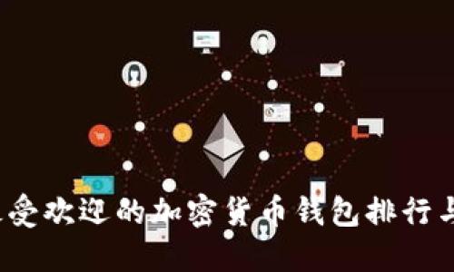 2023年最受欢迎的加密货币钱包排行与购买指南