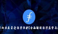 TP钱包里的币是否受法律保护？全面解析法律监管