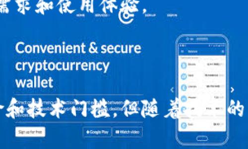 数字钱包（Digital Wallet）是一个用于存储、管理和交易数字货币或其他电子支付工具的应用程序或平台。它为用户提供便捷、安全的方式来进行在线以及线下的支付，同时也可以存储多种形式的支付信息，例如信用卡、借记卡、预付卡和加密货币。

### 数字钱包的种类

数字钱包主要有两种形式：热钱包和冷钱包。

#### 热钱包

热钱包是指在线连接互联网上的数字钱包，用户可以直接通过网页或者移动应用进行交易。这种类型的钱包通常使用方便，支持快速交易，适合频繁使用。但是，由于其在线状态，相对也容易受到黑客攻击等安全风险。

#### 冷钱包

冷钱包则是离线储存的数字钱包，通常以硬件设备（如USB闪存驱动器或专门设计的硬件钱包）或纸质钱包的形式存在。这种钱包更为安全，适合长时间存储数字资产，但在进行交易时需要将钱包连接到互联网，操作相对麻烦。

### 数字钱包的功能

1. **支付功能**：用户可以通过数字钱包方便地进行在线购物、转账和支付账单，省去了携带现金或实体卡的麻烦。

2. **资产管理**：许多数字钱包支持用户管理多种类型的资产，包括法定货币和加密货币，提供实时的资产估值。

3. **安全性**：数字钱包通常提供各种安全措施，如加密技术和多重身份验证，帮助保护用户的财务信息。

4. **交易记录**：数字钱包自动记录用户的交易历史，方便用户进行财务管理和审计。

5. **积分和优惠券管理**：一些数字钱包支持存储商家的积分、优惠券，方便用户在购物时进行使用。

### 数字钱包的优缺点

#### 优点

- **便利性**：用户可以随时随地进行交易，无需携带现金或多张卡片。
- **快速交易**：数字钱包的交易处理速度通常较快，尤其在在线购物时。
- **安全性**：虽然存在风险，但许多数字钱包采用先进的安全技术保护用户信息。
- **多功能**：不仅支持付款，还可以管理多种类型的资产和财务信息。
  
#### 缺点

- **安全隐患**：热钱包容易受到网络攻击，用户需要提高警惕。
- **技术依赖**：数字钱包的使用需要一定的技术知识，对一些用户来说，使用门槛较高。
- **不被广泛接受**：尽管越来越多的商家开始接受数字钱包，但仍有一些商家未提供相关支持。

### 数字钱包的应用场景

1. **在线购物**：电商平台普遍支持数字钱包，用户可以快速完成付款。
   
2. **支付账单**：用户可以使用数字钱包支付水电费、信用卡账单等生活开销。

3. **社交转账**：许多社交平台集成了数字钱包功能，用户可以轻松地进行朋友间的转账。

4. **商家收款**：小型商家可以通过数字钱包快速收款，减少现金交易的麻烦。

5. **投资工具**：加密货币用户可以将数字资产存储在数字钱包中，方便进行投资和交易。

### 数字钱包的趋势与未来

随着移动支付的普及，数字钱包的使用率正在不断上升。科技的进步加上用户习惯的改变，使得数字钱包成为了现代金融交易的一个重要组成部分。预计未来数字钱包将会与更多的金融服务相结合，提供更加全面的服务。

与此同时，由于加密货币及区块链技术的发展，数字钱包的形式和功能可能会不断演化，更加关注用户的安全需求和使用体验。

### 结论

数字钱包作为一种新兴的金融工具，以其便利性和高效性受到越来越多用户的青睐。尽管存在一定的安全风险和技术门槛，但随着技术的发展，这些问题有望得到解决。未来，数字钱包将会在我们的生活中扮演愈加重要的角色。