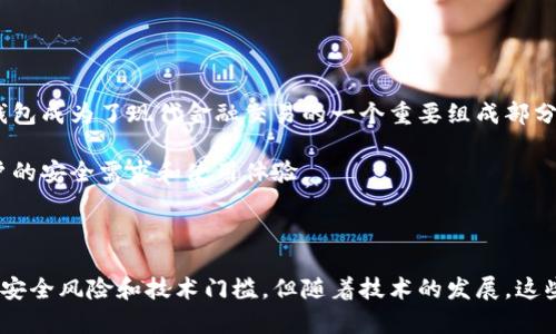 数字钱包（Digital Wallet）是一个用于存储、管理和交易数字货币或其他电子支付工具的应用程序或平台。它为用户提供便捷、安全的方式来进行在线以及线下的支付，同时也可以存储多种形式的支付信息，例如信用卡、借记卡、预付卡和加密货币。

### 数字钱包的种类

数字钱包主要有两种形式：热钱包和冷钱包。

#### 热钱包

热钱包是指在线连接互联网上的数字钱包，用户可以直接通过网页或者移动应用进行交易。这种类型的钱包通常使用方便，支持快速交易，适合频繁使用。但是，由于其在线状态，相对也容易受到黑客攻击等安全风险。

#### 冷钱包

冷钱包则是离线储存的数字钱包，通常以硬件设备（如USB闪存驱动器或专门设计的硬件钱包）或纸质钱包的形式存在。这种钱包更为安全，适合长时间存储数字资产，但在进行交易时需要将钱包连接到互联网，操作相对麻烦。

### 数字钱包的功能

1. **支付功能**：用户可以通过数字钱包方便地进行在线购物、转账和支付账单，省去了携带现金或实体卡的麻烦。

2. **资产管理**：许多数字钱包支持用户管理多种类型的资产，包括法定货币和加密货币，提供实时的资产估值。

3. **安全性**：数字钱包通常提供各种安全措施，如加密技术和多重身份验证，帮助保护用户的财务信息。

4. **交易记录**：数字钱包自动记录用户的交易历史，方便用户进行财务管理和审计。

5. **积分和优惠券管理**：一些数字钱包支持存储商家的积分、优惠券，方便用户在购物时进行使用。

### 数字钱包的优缺点

#### 优点

- **便利性**：用户可以随时随地进行交易，无需携带现金或多张卡片。
- **快速交易**：数字钱包的交易处理速度通常较快，尤其在在线购物时。
- **安全性**：虽然存在风险，但许多数字钱包采用先进的安全技术保护用户信息。
- **多功能**：不仅支持付款，还可以管理多种类型的资产和财务信息。
  
#### 缺点

- **安全隐患**：热钱包容易受到网络攻击，用户需要提高警惕。
- **技术依赖**：数字钱包的使用需要一定的技术知识，对一些用户来说，使用门槛较高。
- **不被广泛接受**：尽管越来越多的商家开始接受数字钱包，但仍有一些商家未提供相关支持。

### 数字钱包的应用场景

1. **在线购物**：电商平台普遍支持数字钱包，用户可以快速完成付款。
   
2. **支付账单**：用户可以使用数字钱包支付水电费、信用卡账单等生活开销。

3. **社交转账**：许多社交平台集成了数字钱包功能，用户可以轻松地进行朋友间的转账。

4. **商家收款**：小型商家可以通过数字钱包快速收款，减少现金交易的麻烦。

5. **投资工具**：加密货币用户可以将数字资产存储在数字钱包中，方便进行投资和交易。

### 数字钱包的趋势与未来

随着移动支付的普及，数字钱包的使用率正在不断上升。科技的进步加上用户习惯的改变，使得数字钱包成为了现代金融交易的一个重要组成部分。预计未来数字钱包将会与更多的金融服务相结合，提供更加全面的服务。

与此同时，由于加密货币及区块链技术的发展，数字钱包的形式和功能可能会不断演化，更加关注用户的安全需求和使用体验。

### 结论

数字钱包作为一种新兴的金融工具，以其便利性和高效性受到越来越多用户的青睐。尽管存在一定的安全风险和技术门槛，但随着技术的发展，这些问题有望得到解决。未来，数字钱包将会在我们的生活中扮演愈加重要的角色。