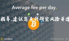 内容直接提供涉及金融或加密货币交易的详细指