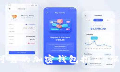 :
2023年最安全可靠的加密钱包推荐：保护你的数字资产