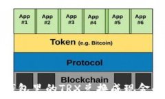   如何将TP钱包里的TRX兑换成现金的详细指南