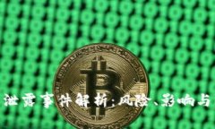 数字钱包泄露事件解析：风险、影响与