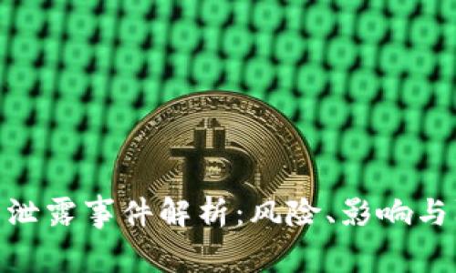 数字钱包泄露事件解析：风险、影响与防范措施