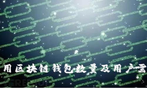 英国常用区块链钱包数量及用户需求分析