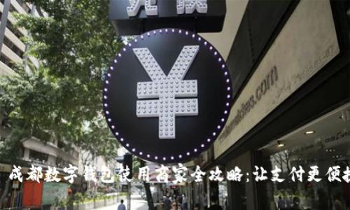 : 成都数字钱包使用商家全攻略：让支付更便捷