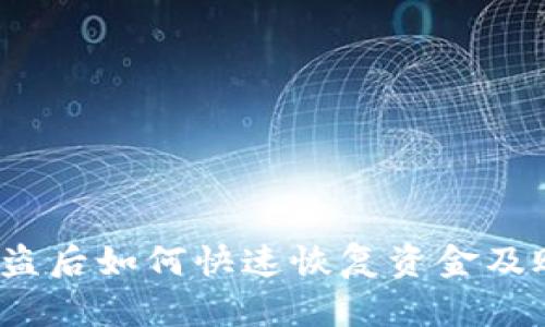 TP钱包被盗后如何快速恢复资金及账户安全？