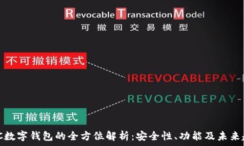   
MZC数字钱包的全方位解析：安全性、功能及未来趋势