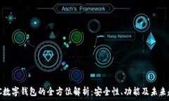   MZC数字钱包的全方位解析：安全性、功能及未来