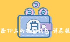 如何删除TP上的观察钱包：详尽操作指南