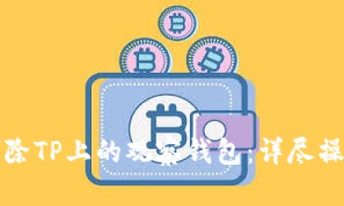 如何删除TP上的观察钱包：详尽操作指南