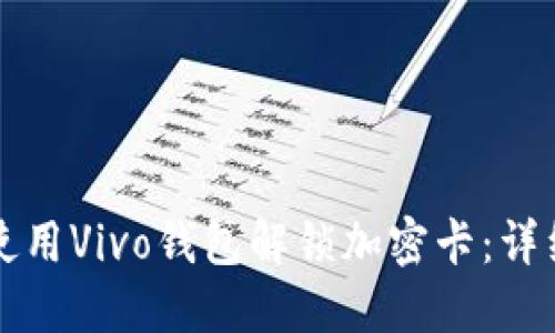 如何使用Vivo钱包解锁加密卡：详细指南